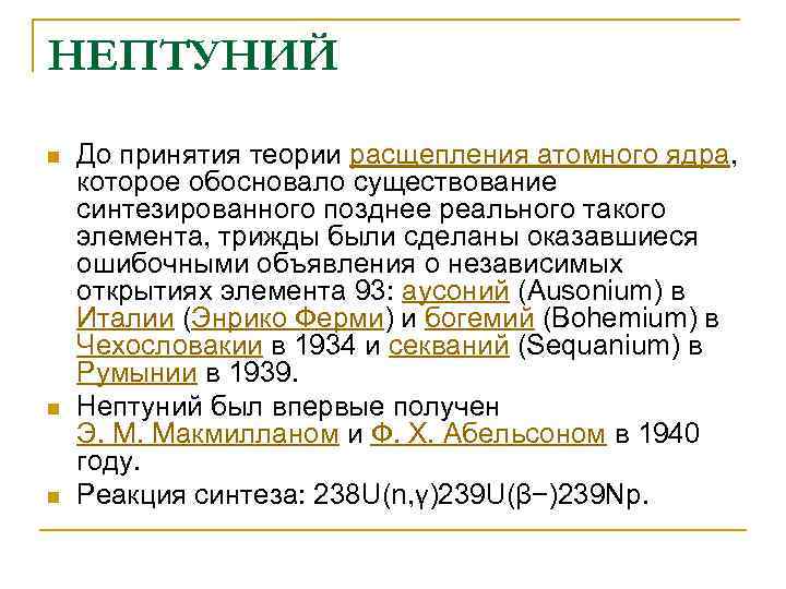 НЕПТУНИЙ n n n До принятия теории расщепления атомного ядра, которое обосновало существование синтезированного