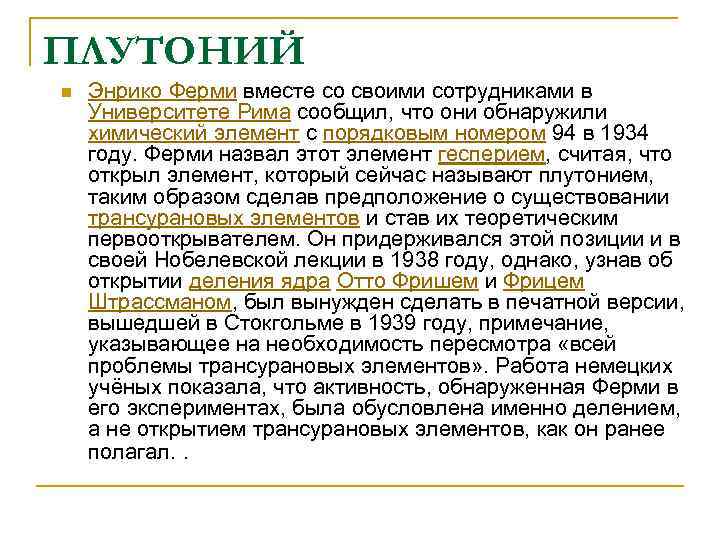 ПЛУТОНИЙ n Энрико Ферми вместе со своими сотрудниками в Университете Рима сообщил, что они