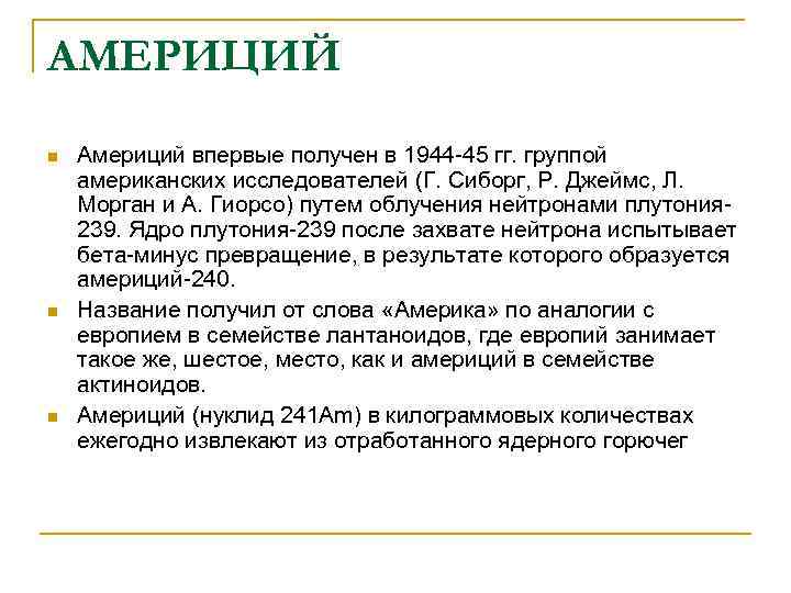 АМЕРИЦИЙ n n n Америций впервые получен в 1944 -45 гг. группой американских исследователей