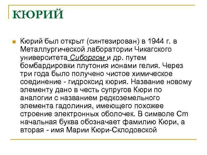КЮРИЙ n Кюрий был открыт (синтезирован) в 1944 г. в Металлургической лаборатории Чикагского университета