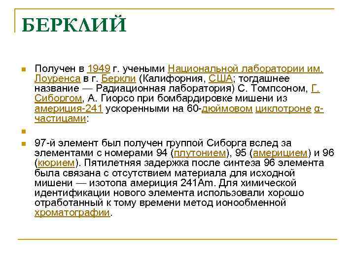 БЕРКЛИЙ n n n Получен в 1949 г. учеными Национальной лаборатории им. Лоуренса в