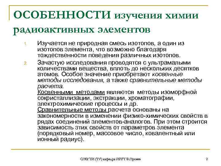 ОСОБЕННОСТИ изучения химии радиоактивных элементов 1. 2. Изучается не природная смесь изотопов, а один