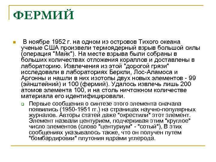 ФЕРМИЙ n В ноябре 1952 г. на одном из островов Тихого океана ученые США