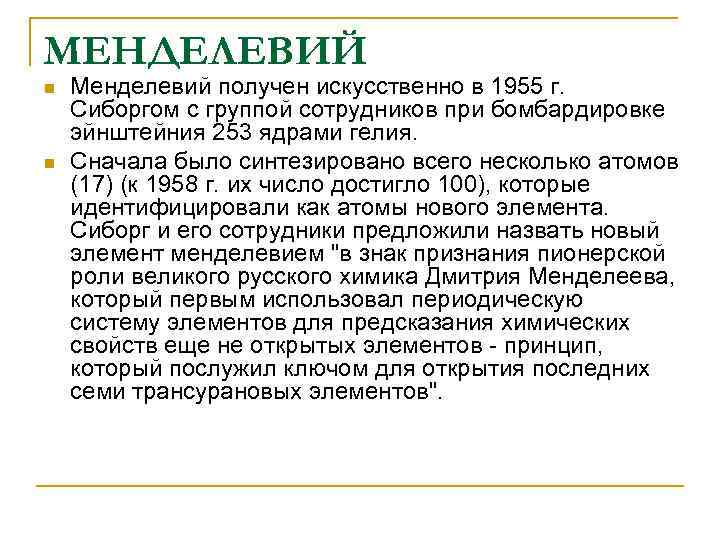 МЕНДЕЛЕВИЙ n n Менделевий получен искусственно в 1955 г. Сиборгом с группой сотрудников при