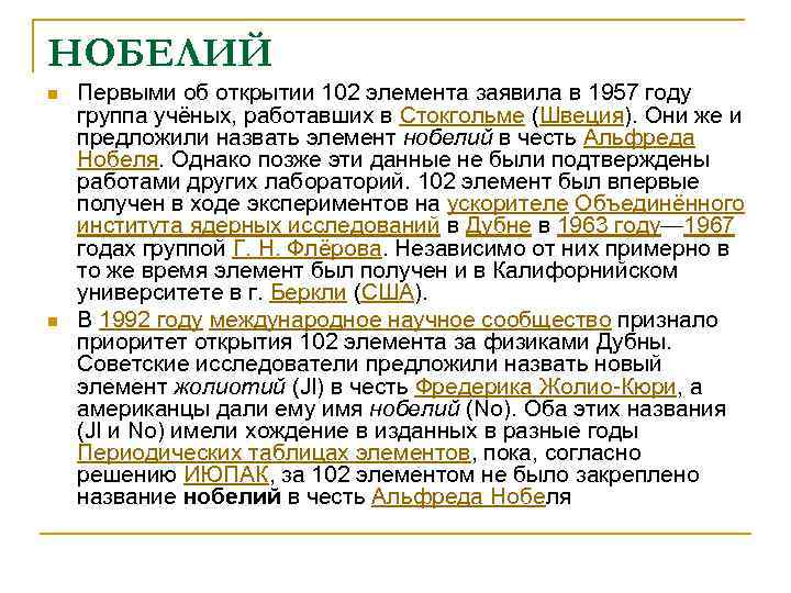 НОБЕЛИЙ n n Первыми об открытии 102 элемента заявила в 1957 году группа учёных,