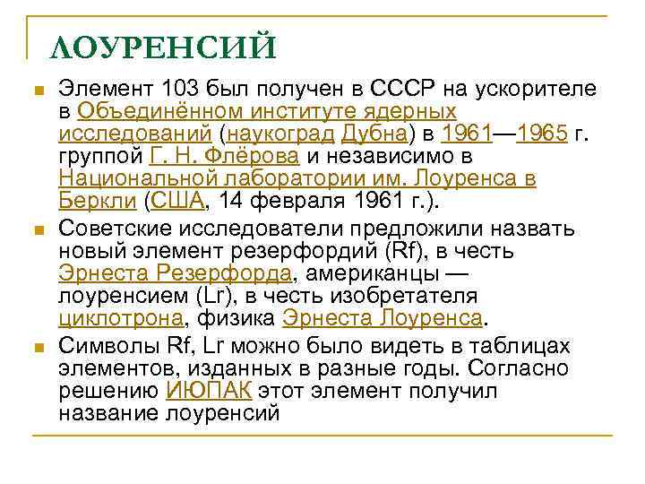 ЛОУРЕНСИЙ n n n Элемент 103 был получен в СССР на ускорителе в Объединённом