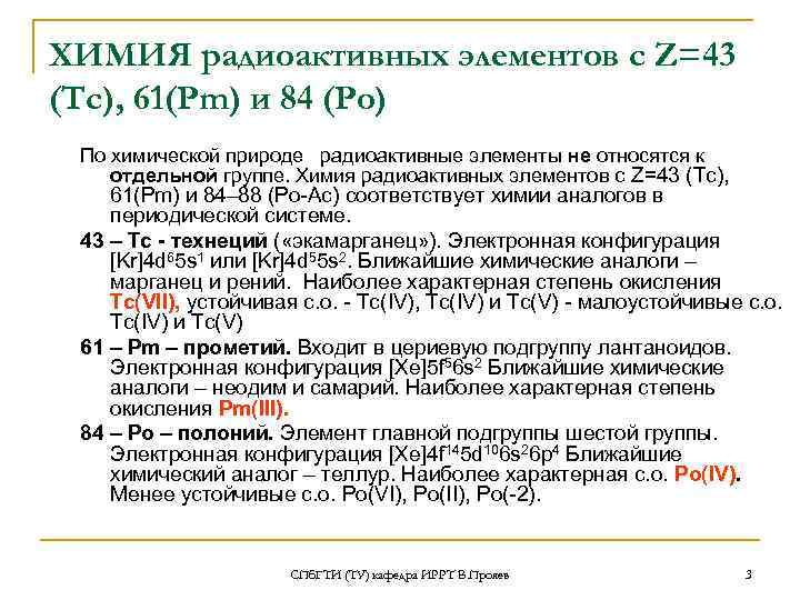 ХИМИЯ радиоактивных элементов с Z=43 (Тс), 61(Pm) и 84 (Po) По химической природе радиоактивные