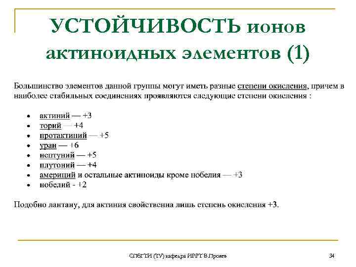 УСТОЙЧИВОСТЬ ионов актиноидных элементов (1) СПб. ГТИ (ТУ) кафедра ИРРТ В. Прояев 34 