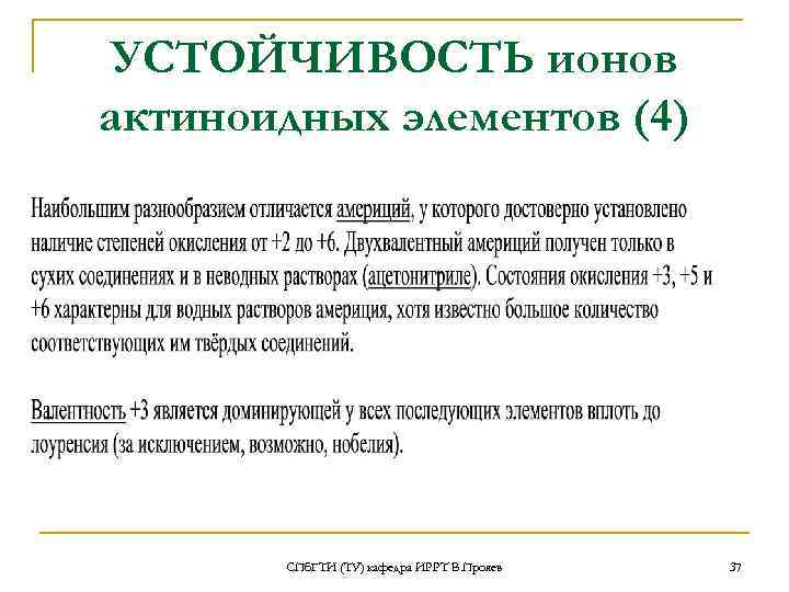 УСТОЙЧИВОСТЬ ионов актиноидных элементов (4) СПб. ГТИ (ТУ) кафедра ИРРТ В. Прояев 37 