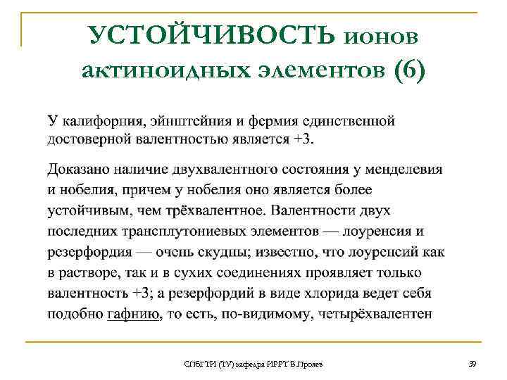 УСТОЙЧИВОСТЬ ионов актиноидных элементов (6) СПб. ГТИ (ТУ) кафедра ИРРТ В. Прояев 39 