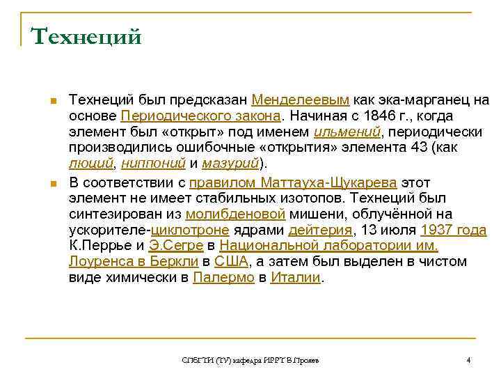Технеций n n Технеций был предсказан Менделеевым как эка-марганец на основе Периодического закона. Начиная