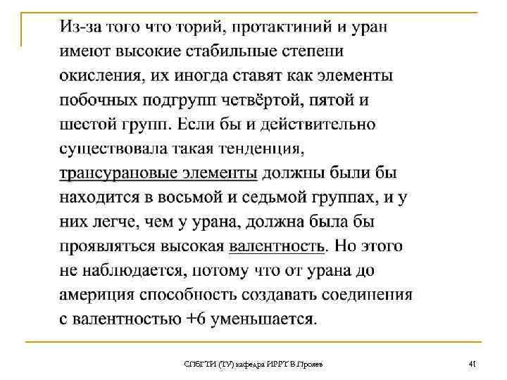 СПб. ГТИ (ТУ) кафедра ИРРТ В. Прояев 41 