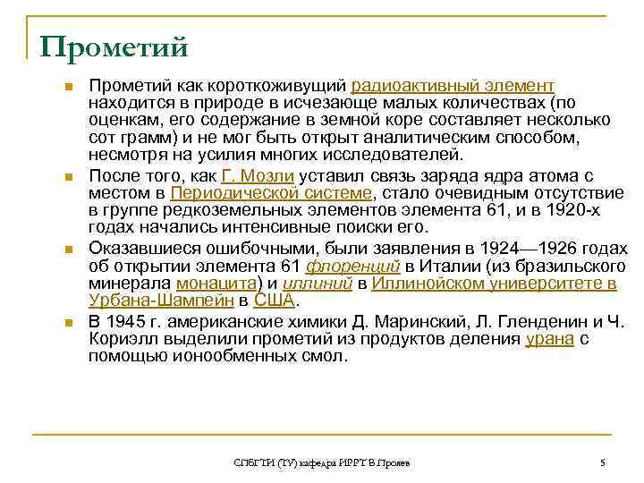Прометий n n Прометий как короткоживущий радиоактивный элемент находится в природе в исчезающе малых