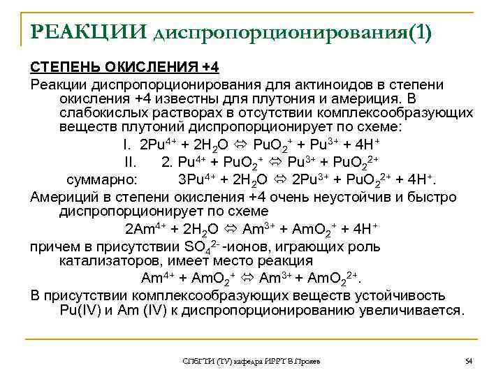 РЕАКЦИИ диспропорционирования(1) СТЕПЕНЬ ОКИСЛЕНИЯ +4 Реакции диспропорционирования для актиноидов в степени окисления +4 известны