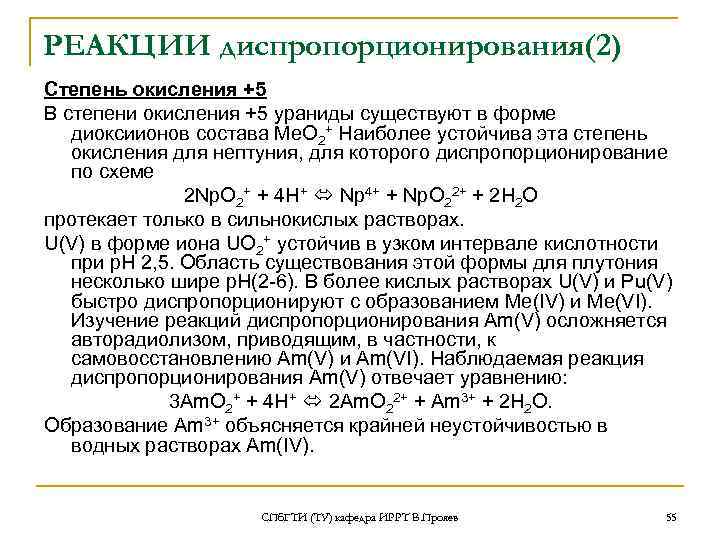 РЕАКЦИИ диспропорционирования(2) Степень окисления +5 В степени окисления +5 ураниды существуют в форме диоксиионов