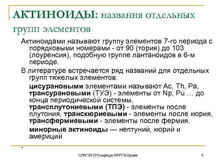 АКТИНОИДЫ: названия отдельных групп элементов Актиноидами называют группу элементов 7 -го периода с порядковыми