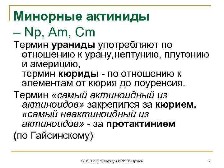 Минорные актиниды – Np, Am, Cm Термин ураниды употребляют по отношению к урану, нептунию,