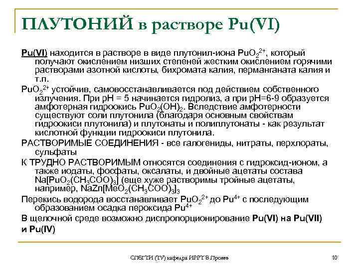 ПЛУТОНИЙ в растворе Рu(VI) находится в растворе в виде плутонил-иона Pu. O 22+, который