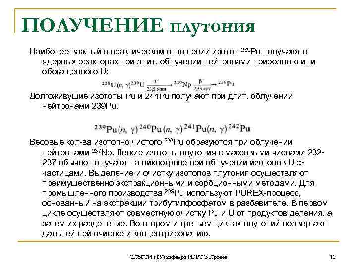 ПОЛУЧЕНИЕ плутония Наиболее важный в практическом отношении изотоп 239 Pu получают в ядерных реакторах