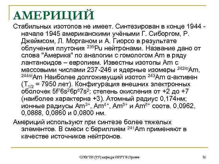 АМЕРИЦИЙ Стабильных изотопов не имеет. Синтезирован в конце 1944 - начале 1945 американскими учёными