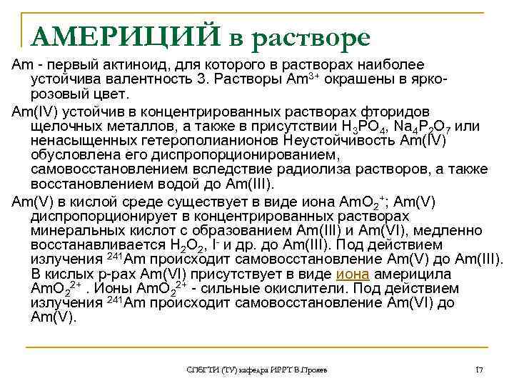 АМЕРИЦИЙ в растворе Аm - первый актиноид, для которого в растворах наиболее устойчива валентность