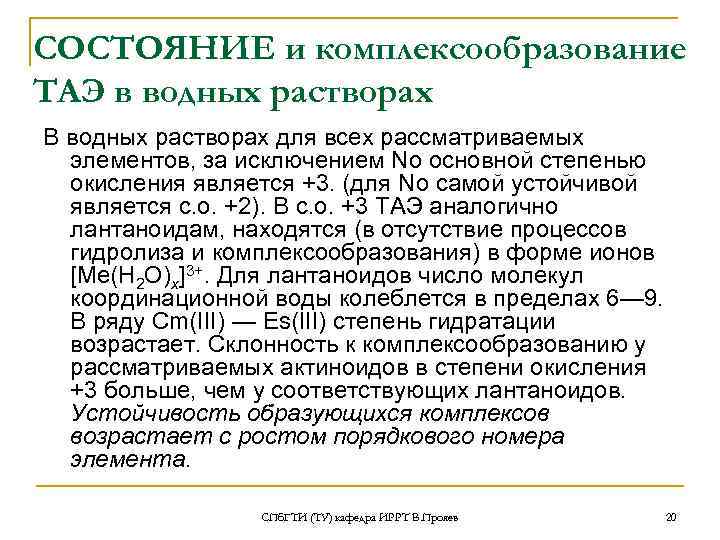 СОСТОЯНИЕ и комплексообразование ТАЭ в водных растворах В водных растворах для всех рассматриваемых элементов,