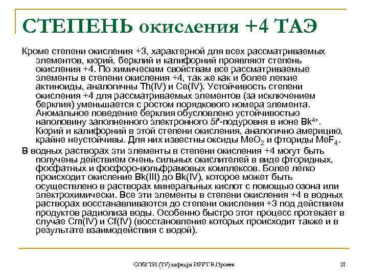 СТЕПЕНЬ окисления +4 ТАЭ Кроме степени окисления +3, характерной для всех рассматриваемых элементов, кюрий,