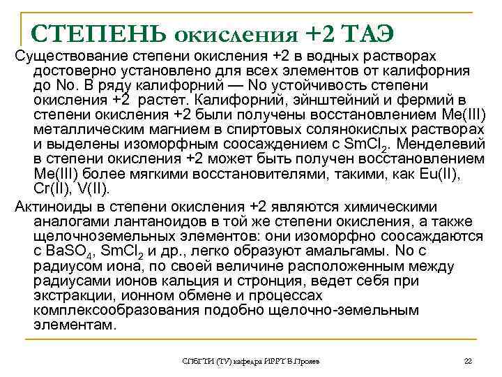 СТЕПЕНЬ окисления +2 ТАЭ Существование степени окисления +2 в водных растворах достоверно установлено для