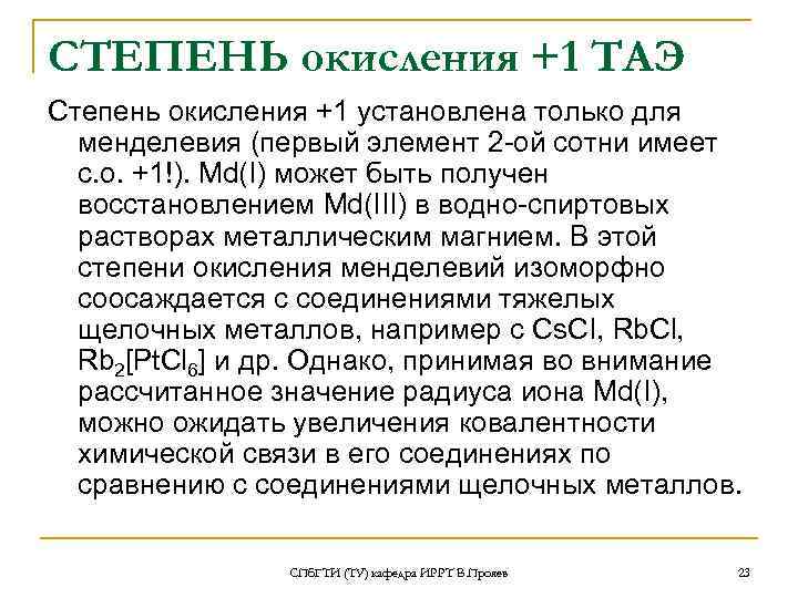 СТЕПЕНЬ окисления +1 ТАЭ Степень окисления +1 установлена только для менделевия (первый элемент 2