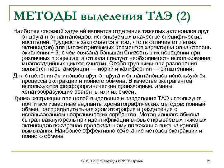 МЕТОДЫ выделения ТАЭ (2) Наиболее сложной задачей является отделение тяжелых актиноидов друг от друга