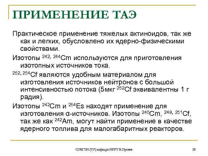 ПРИМЕНЕНИЕ ТАЭ Практическое применение тяжелых актиноидов, так же как и легких, обусловлено их ядерно-физическими