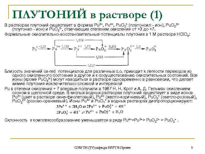 ПЛУТОНИЙ в растворе (1) В растворах плутоний существует в формах Pu 3+, Pu 4+,