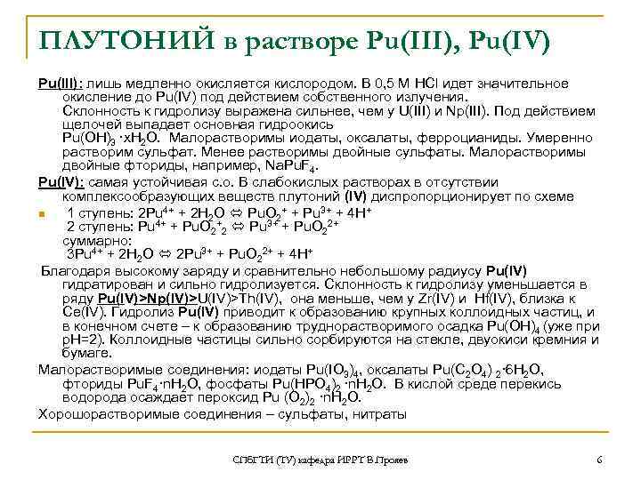 ПЛУТОНИЙ в растворе Рu(III), Рu(IV) Рu(III): лишь медленно окисляется кислородом. В 0, 5 М