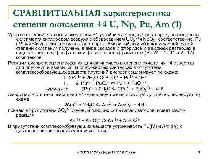 СРАВНИТЕЛЬНАЯ характеристика степени окисления +4 U, Np, Pu, Am (1) Уран и нептуний в