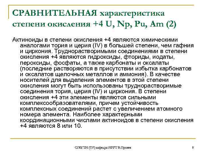 СРАВНИТЕЛЬНАЯ характеристика степени окисления +4 U, Np, Pu, Am (2) Актиноиды в степени окисления