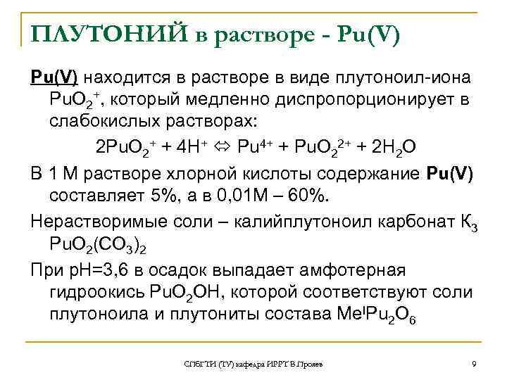 ПЛУТОНИЙ в растворе - Рu(V) находится в растворе в виде плутоноил-иона Pu. O 2+,