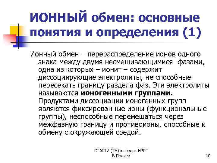 ИОННЫЙ обмен: основные понятия и определения (1) Ионный обмен – перераспределение ионов одного знака