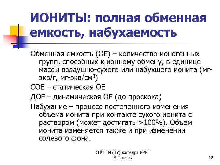 ИОНИТЫ: полная обменная емкость, набухаемость Обменная емкость (ОЕ) – количество ионогенных групп, способных к