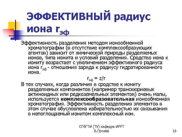 ЭФФЕКТИВНЫЙ радиус иона rэф Эффективность разделения методом ионообменной хроматографии (в отсутствие комплексообразующих агентов) зависит