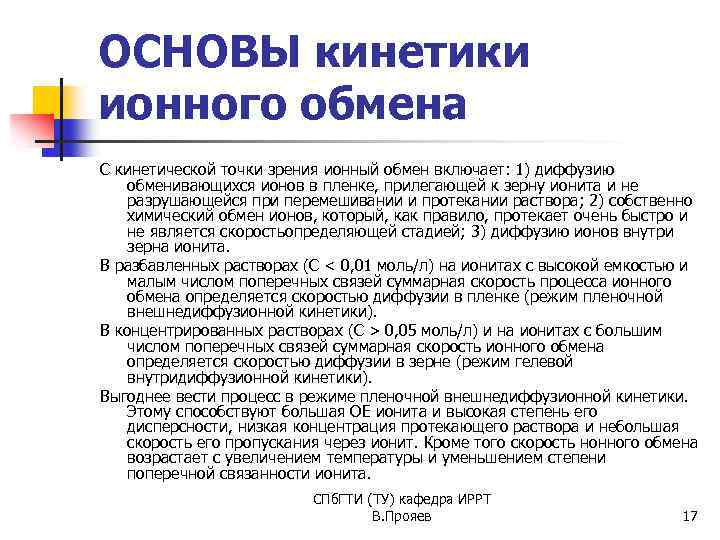 ОСНОВЫ кинетики ионного обмена С кинетической точки зрения ионный обмен включает: 1) диффузию обменивающихся