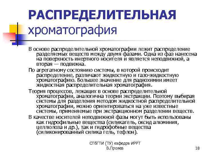 РАСПРЕДЕЛИТЕЛЬНАЯ хроматография В основе распределительной хроматографии лежит распределение разделяемых веществ между двумя фазами. Одна