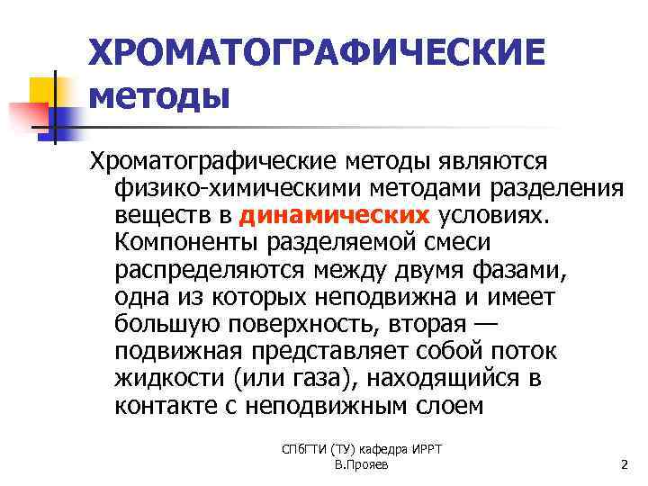 ХРОМАТОГРАФИЧЕСКИЕ методы Хроматографические методы являются физико-химическими методами разделения веществ в динамических условиях. Компоненты разделяемой