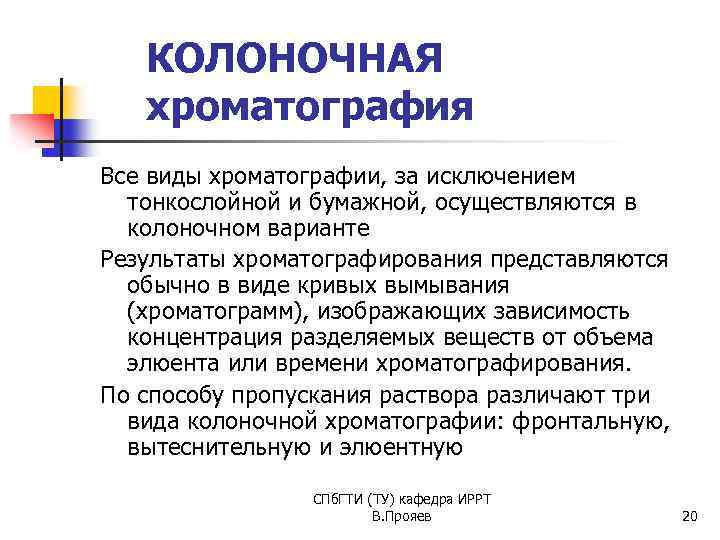 КОЛОНОЧНАЯ хроматография Все виды хроматографии, за исключением тонкослойной и бумажной, осуществляются в колоночном варианте