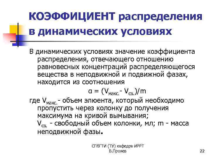 КОЭФФИЦИЕНТ распределения в динамических условиях В динамических условиях значение коэффициента распределения, отвечающего отношению равновесных