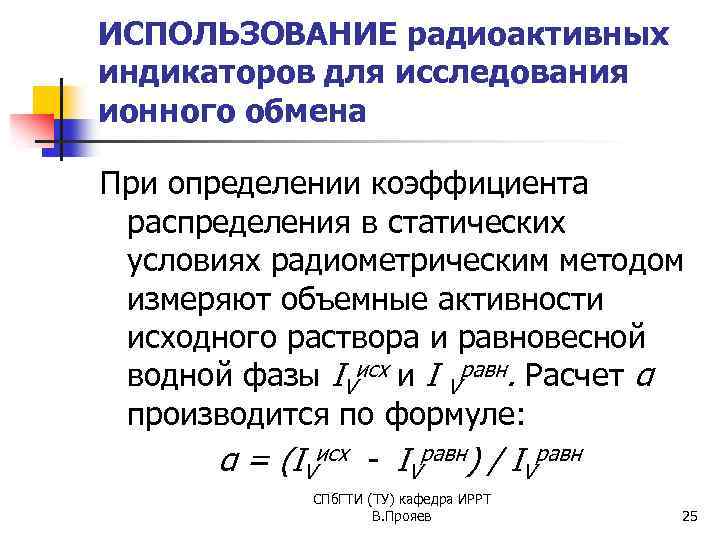 ИСПОЛЬЗОВАНИЕ радиоактивных индикаторов для исследования ионного обмена При определении коэффициента распределения в статических условиях
