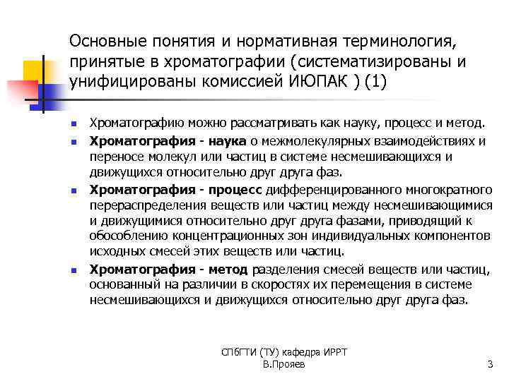 Основные понятия и нормативная терминология, принятые в хроматографии (систематизированы и унифицированы комиссией ИЮПАК )