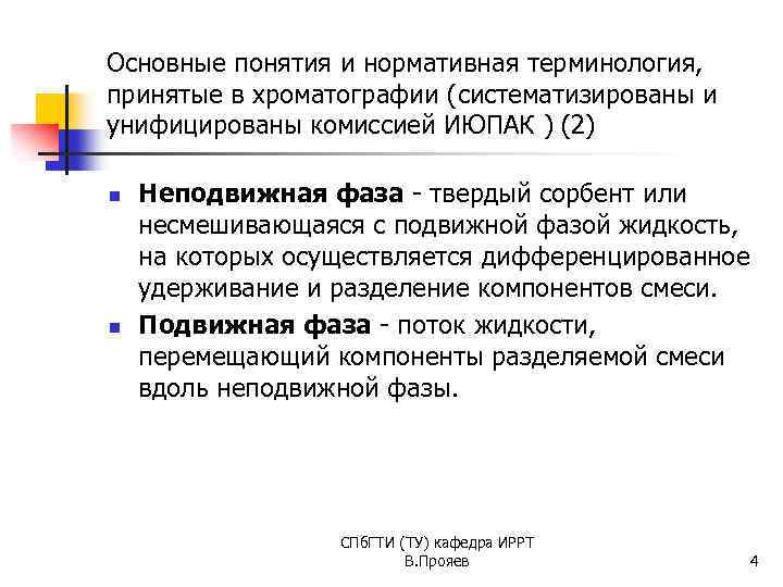 Основные понятия и нормативная терминология, принятые в хроматографии (систематизированы и унифицированы комиссией ИЮПАК )