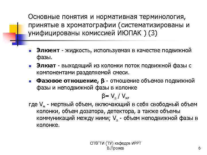 Основные понятия и нормативная терминология, принятые в хроматографии (систематизированы и унифицированы комиссией ИЮПАК )