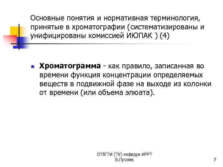 Основные понятия и нормативная терминология, принятые в хроматографии (систематизированы и унифицированы комиссией ИЮПАК )