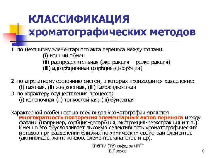 КЛАССИФИКАЦИЯ хроматографических методов 1. по механизму элементарного акта переноса между фазами: (i) ионный обмен
